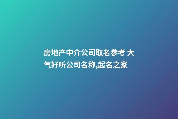 房地产中介公司取名参考 大气好听公司名称,起名之家